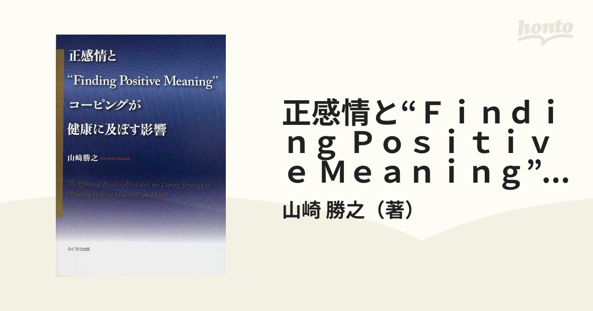 気軽にお買い物 正感情と finding positive meaning コーピングが健康