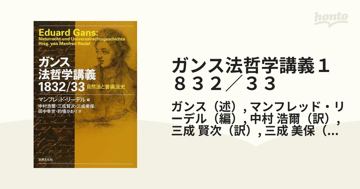 ガンス法哲学講義１８３２／３３ 自然法と普遍法史の通販/ガンス/マン