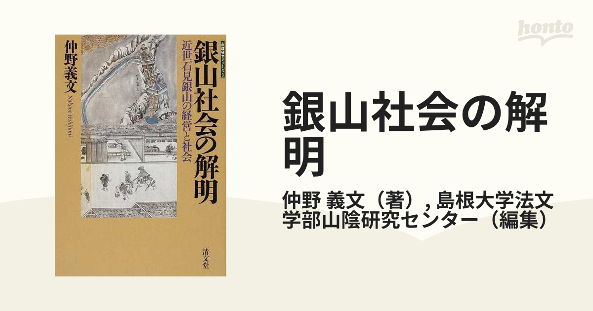 銀山社会の解明 近世石見銀山の経営と社会