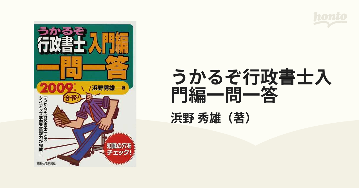 浜野秀雄著者名カナうかるぞ行政書士 ２００９年版/週刊住宅新聞社 ...