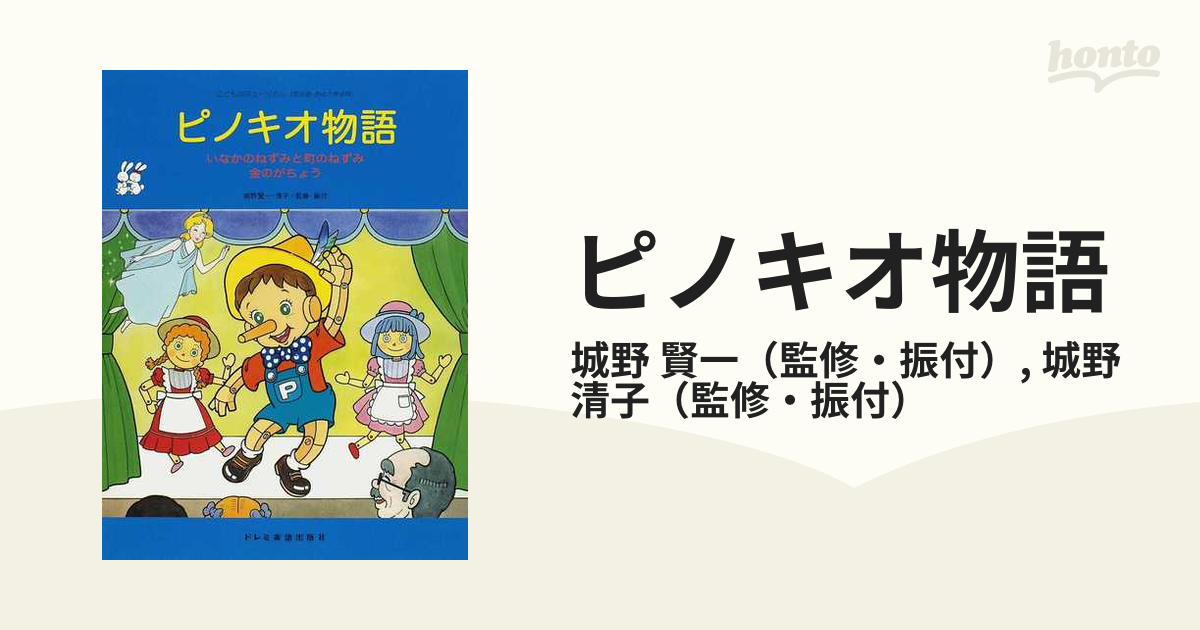 ピノキオ物語 いなかのねずみと町のねずみ・金のがちょう A こどものミュージカル ピノキオ物語 | 城野 賢一, 城野 清子 |本