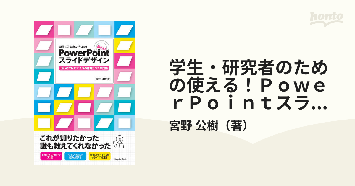 学生・研究者のための使える！ＰｏｗｅｒＰｏｉｎｔスライドデザイン 伝わるプレゼン１つの原理と３つの技術