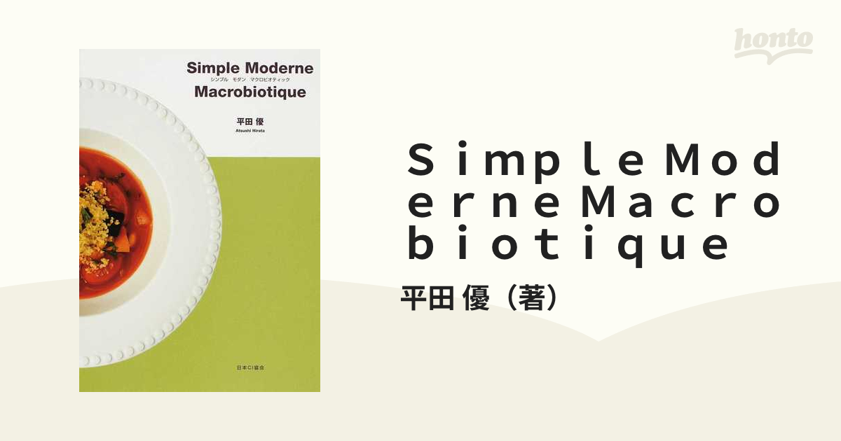 Ｓｉｍｐｌｅ Ｍｏｄｅｒｎｅ Ｍａｃｒｏｂｉｏｔｉｑｕｅの通販/平田