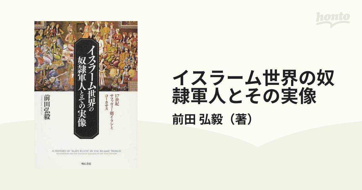 イスラーム世界の奴隷軍人とその実像 １７世紀サファヴィー朝イランと