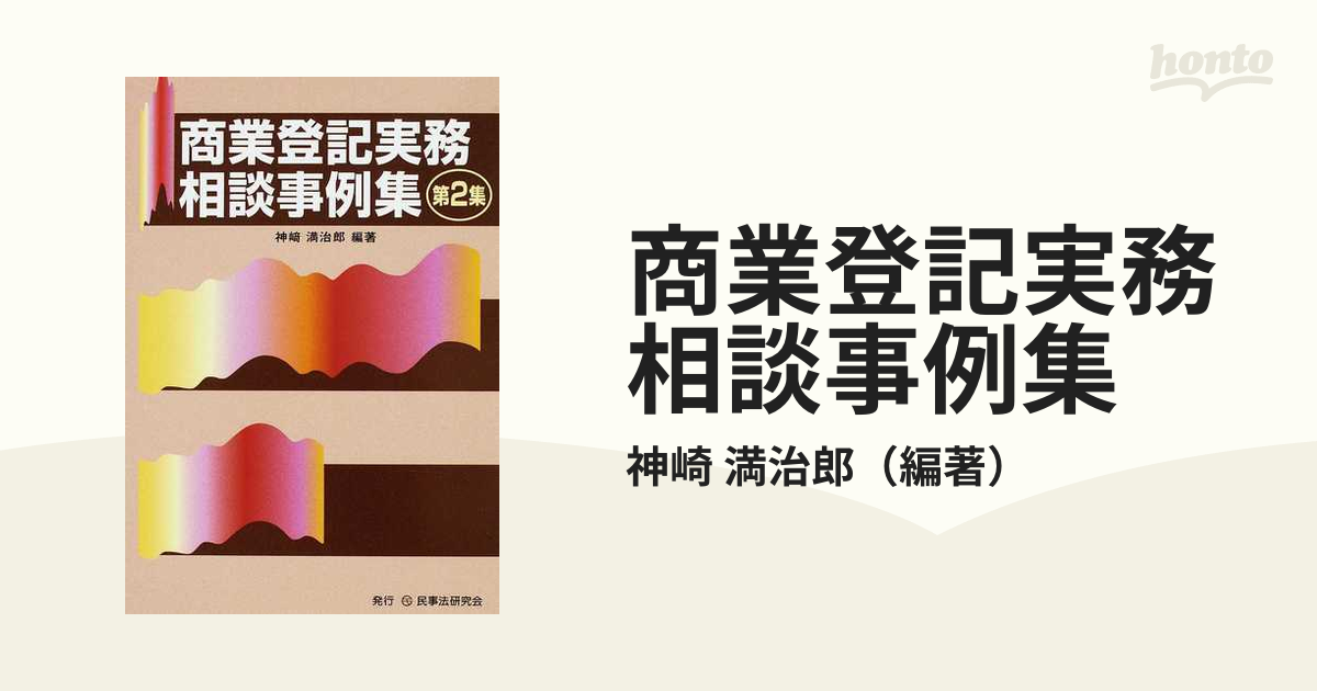 商業登記実務相談事例集 第２集の通販/神崎 満治郎 - 紙の本：honto本