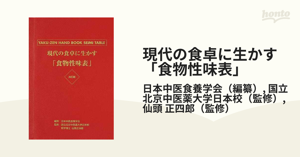 現代の食卓に生かす「食物性味表」 薬膳ハンドブック 改訂版