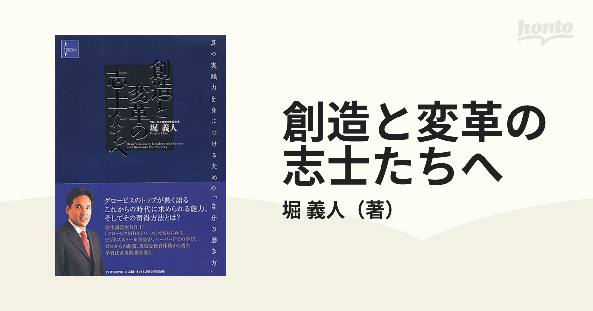 創造と変革の志士たちへ 真の実践力を身につけるための「自分の磨き方