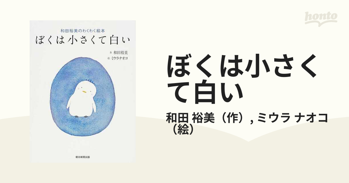 ぼくは小さくて白い 和田裕美のわくわく絵本