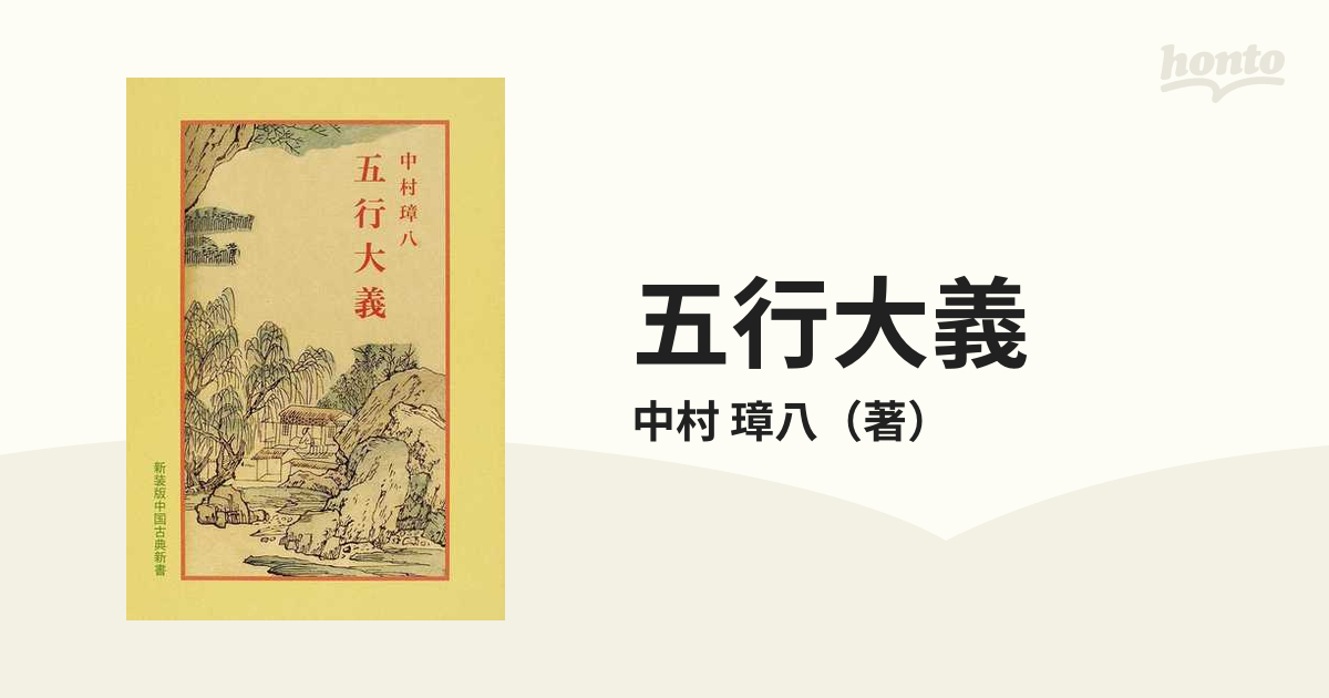 五行大義 (1973年) (中国古典新書)エンタメ/ホビー