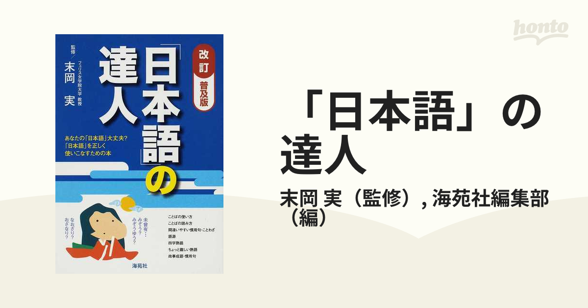 「日本語」の達人 あなたの「日本語」大丈夫？「日本語」を正しく使いこなすための本 改訂普及版