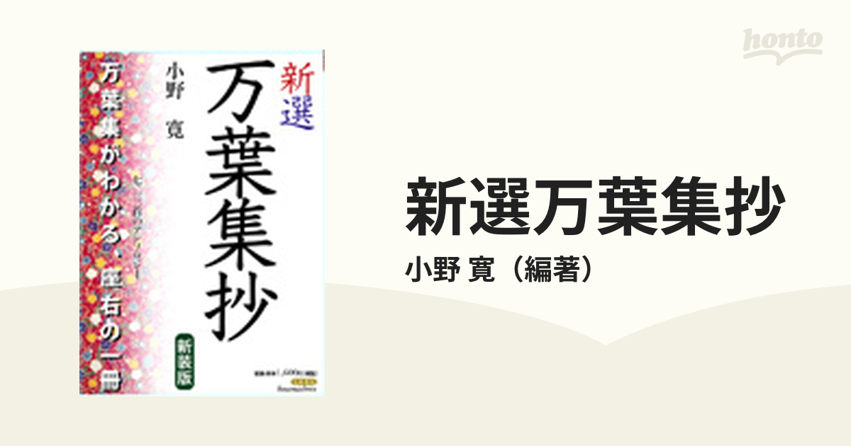 新選万葉集抄 七二三首のアンソロジー 新装版
