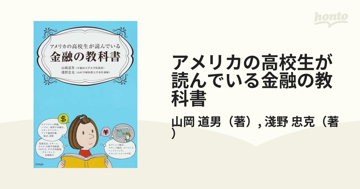 アメリカの高校生が読んでいる金融の教科書