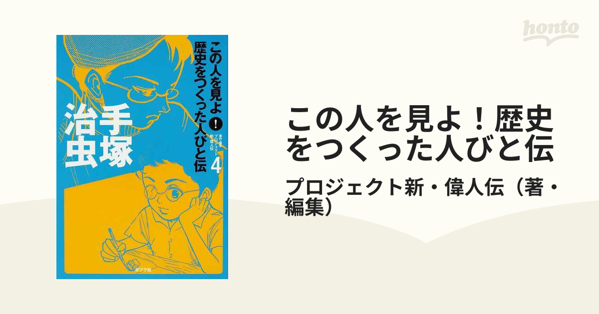 この人を見よ！歴史をつくった人びと伝 ４ 手塚治虫の通販