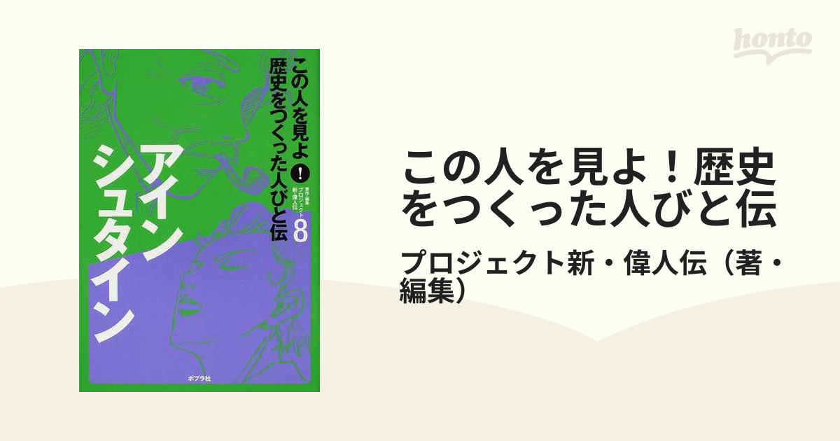 この人を見よ！歴史をつくった人びと伝 ８ アインシュタイン