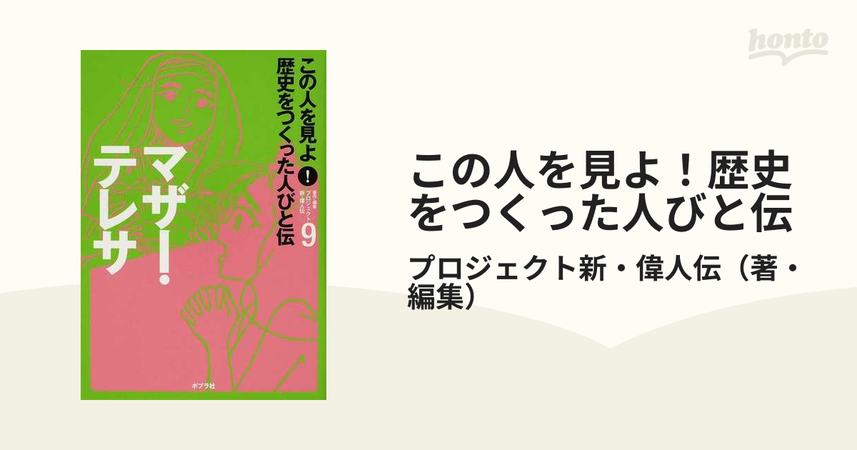 この人を見よ！歴史をつくった人びと伝 ９ マザー・テレサ