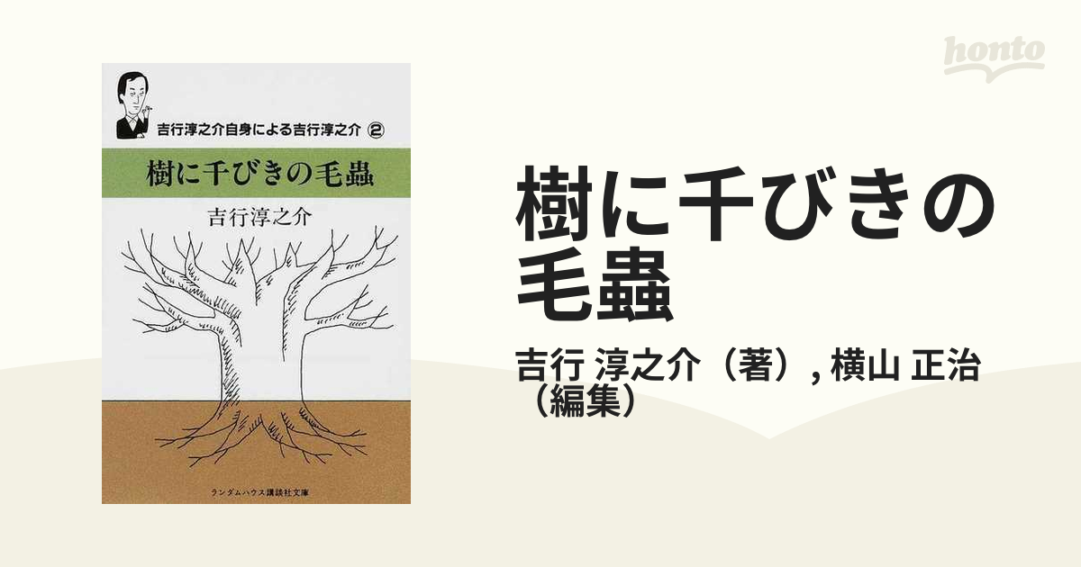 直営 店 通販 【中古】 樹に千びきの毛蟲 デザイン