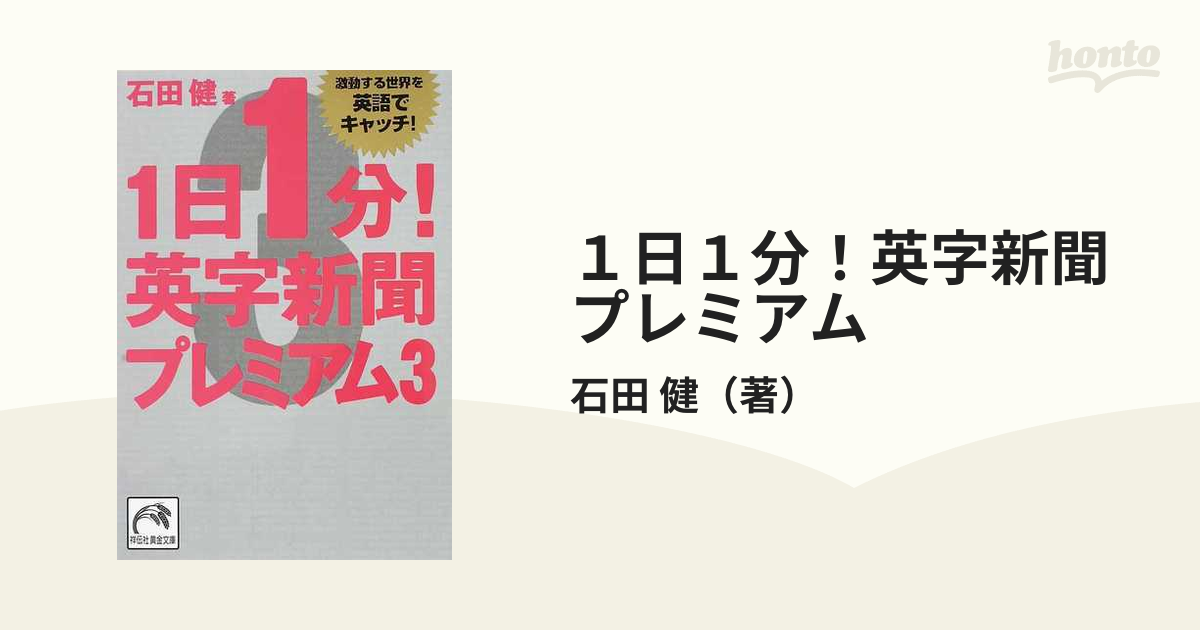 1日1分!英字新聞 2024年版 豊富なニュースが英語力を上げる 石田健 著