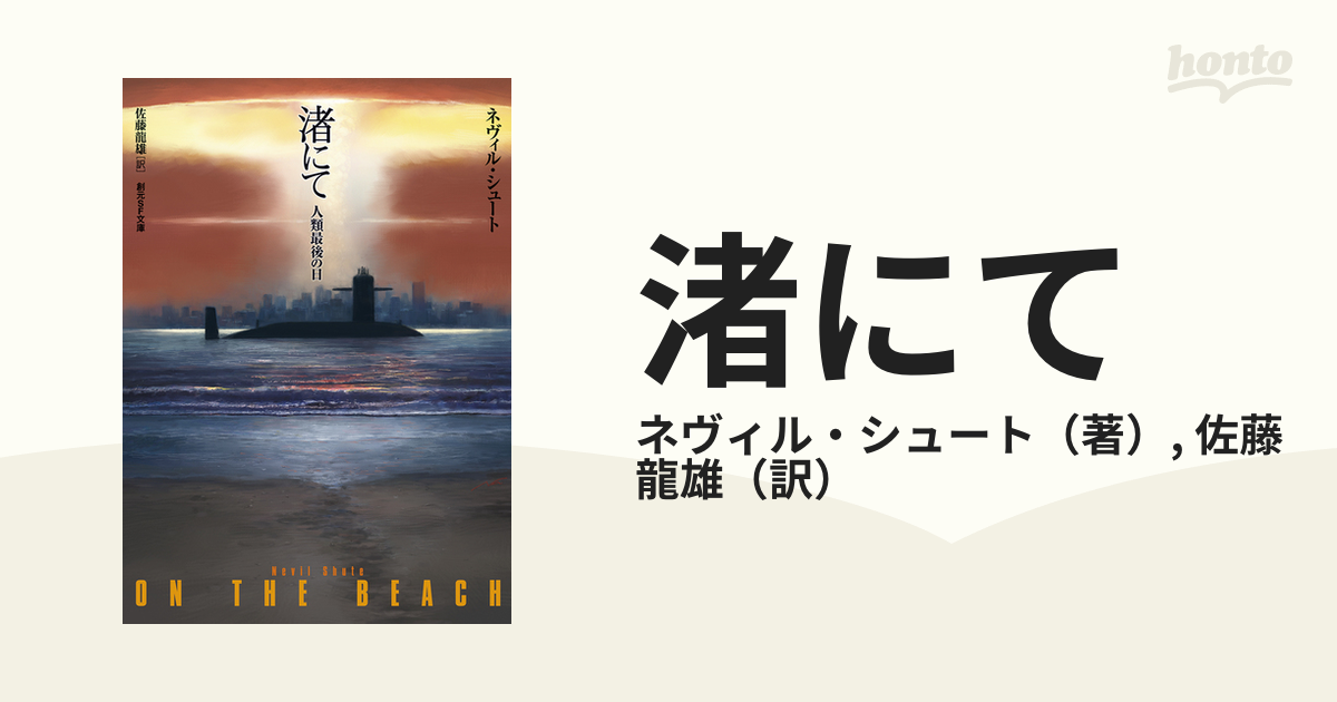 渚にて 人類最後の日の通販 ネヴィル シュート 佐藤 龍雄 創元sf文庫 小説 Honto本の通販ストア