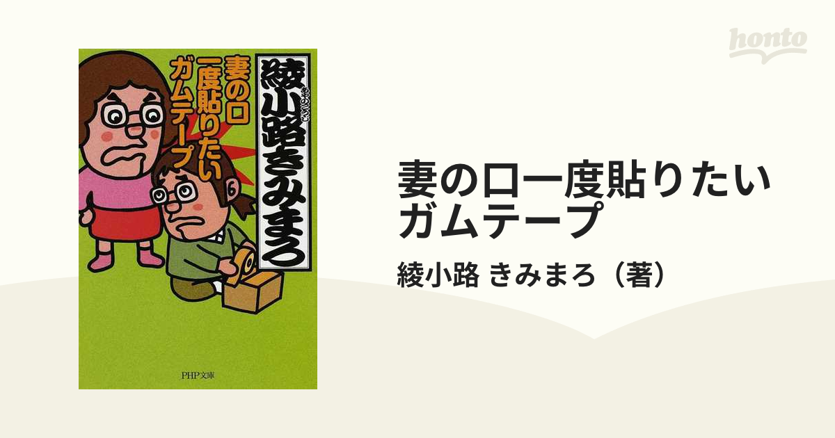 妻の口一度貼りたいガムテープの通販/綾小路 きみまろ PHP文庫 - 紙の