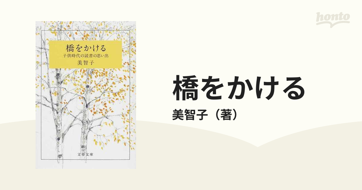 橋をかける 子供時代の読書の思い出