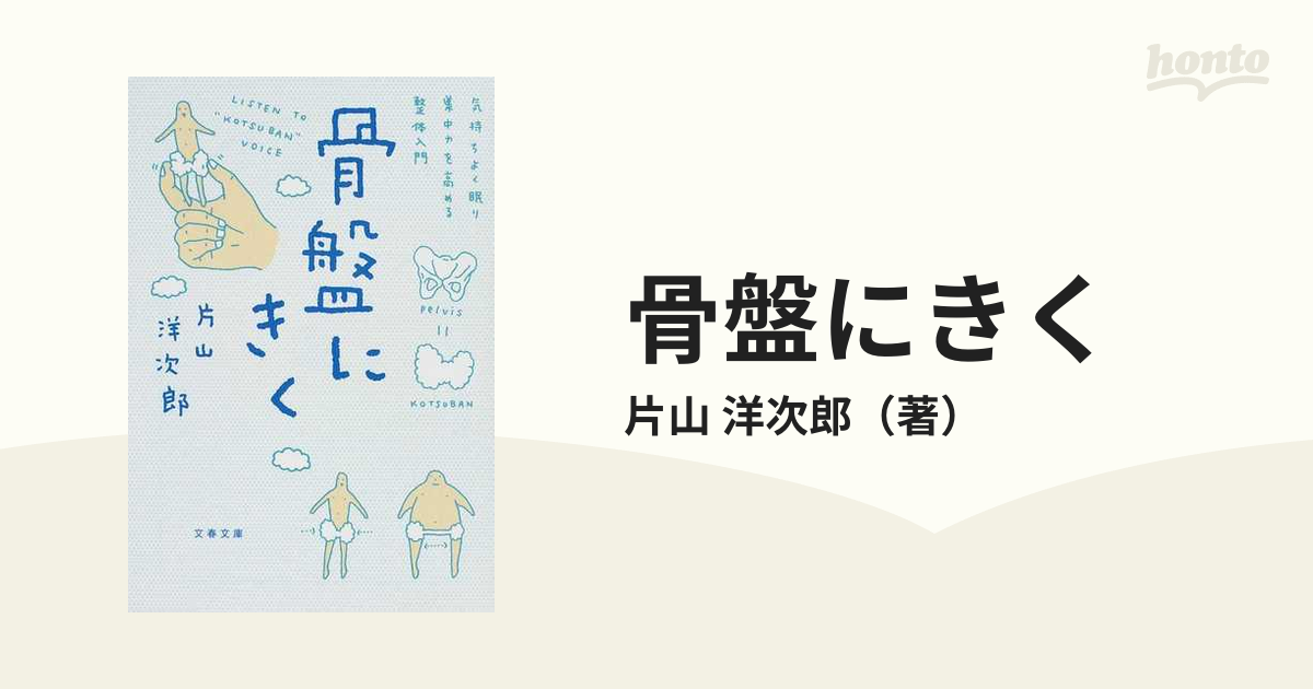 骨盤にきく 気持ちよく眠り、集中力を高める整体入門の通販/片山