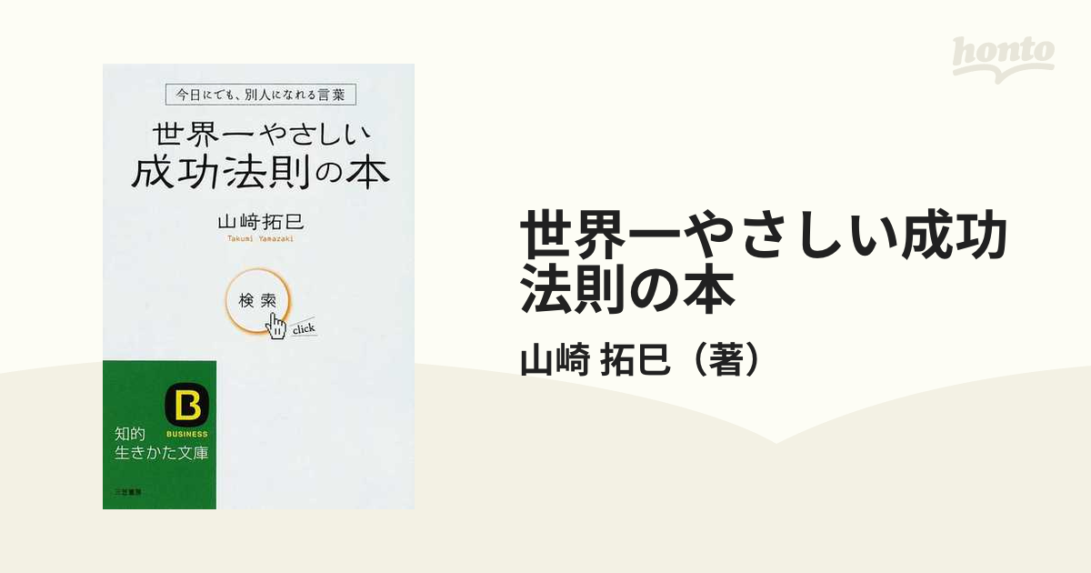 世界一やさしい成功法則の本 今日にでも、別人になれる言葉