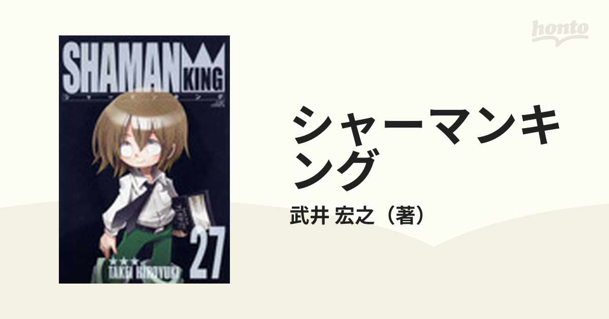 シャーマンキング 完全版 ２７の通販/武井 宏之 ジャンプコミックス