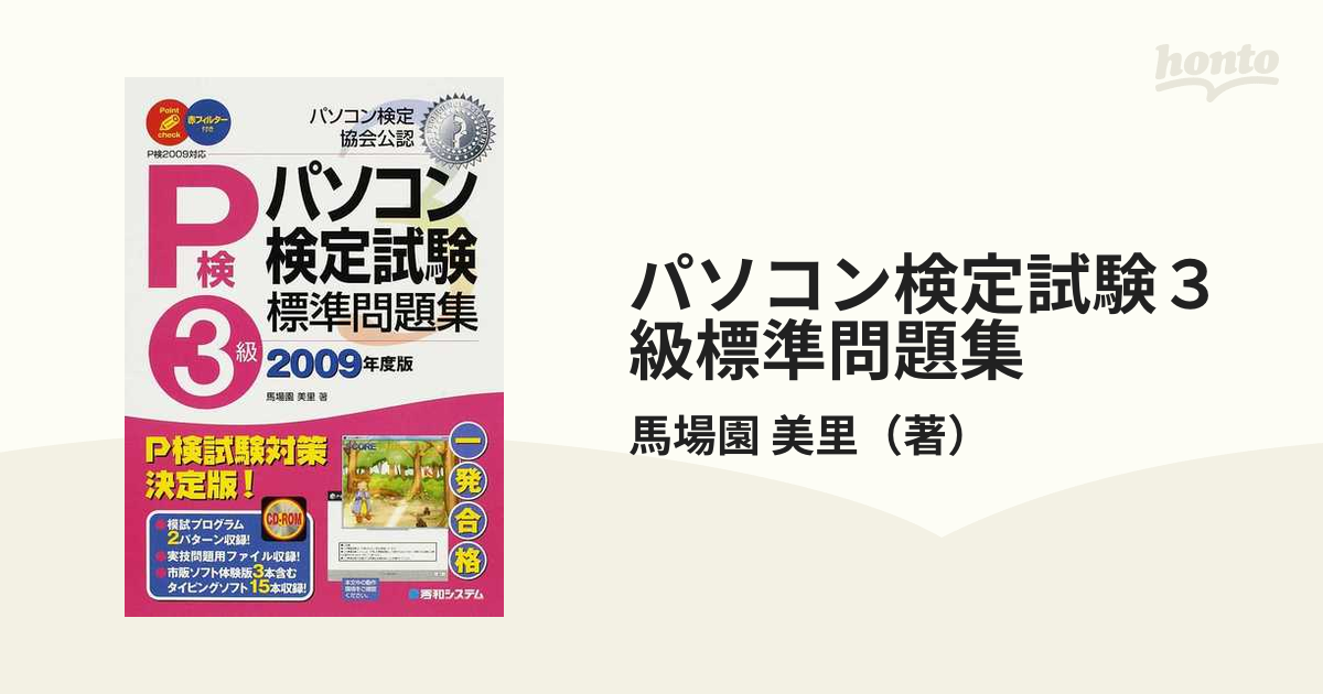 パソコン検定試験３級標準問題集 パソコン検定協会公認 ２００９年度版