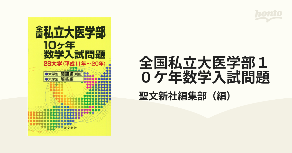 全国私立大医学部１０ケ年数学入試問題 ２８大学（平成１１年〜２０年