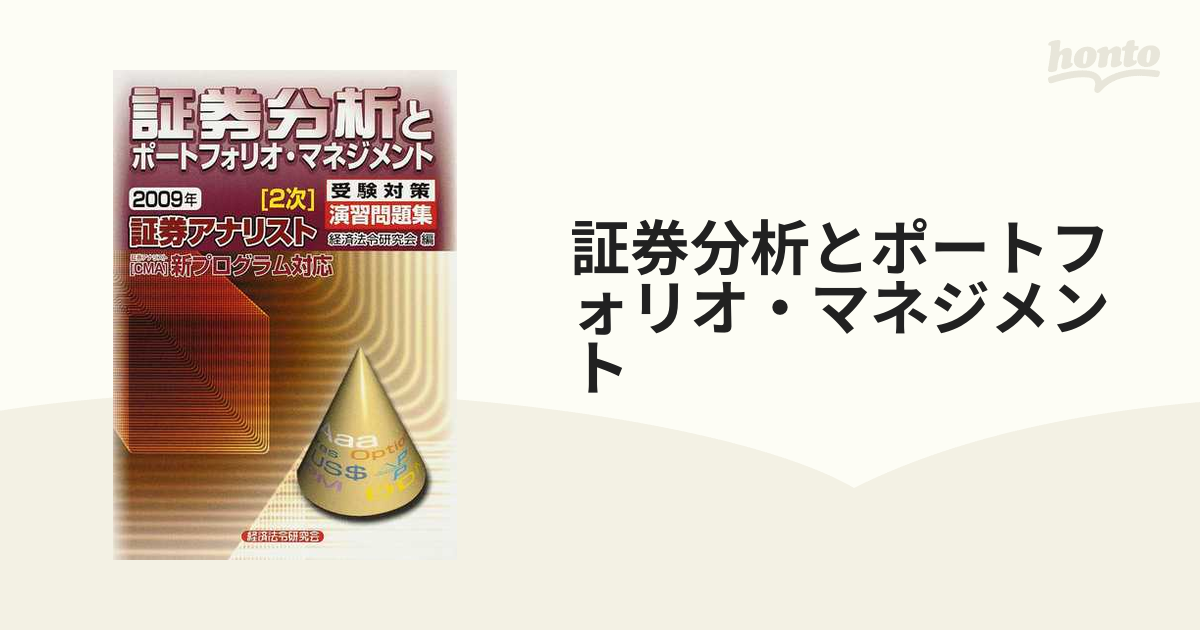 証券分析とポートフォリオ・マネジメント ２００９年の通販 - 紙の本