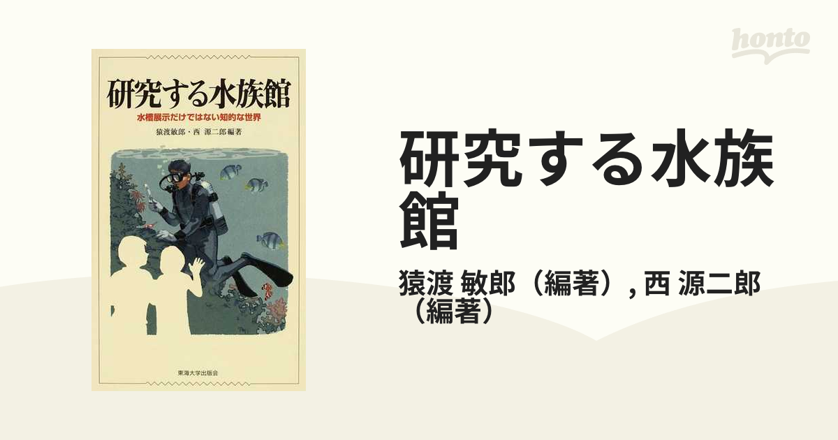 研究する水族館 水槽展示だけではない知的な世界の通販/猿渡 敏郎/西