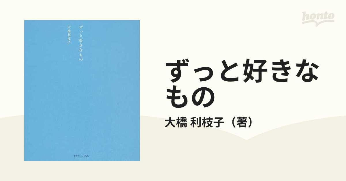 ずっと好きなもの 大橋利枝子 - 住まい