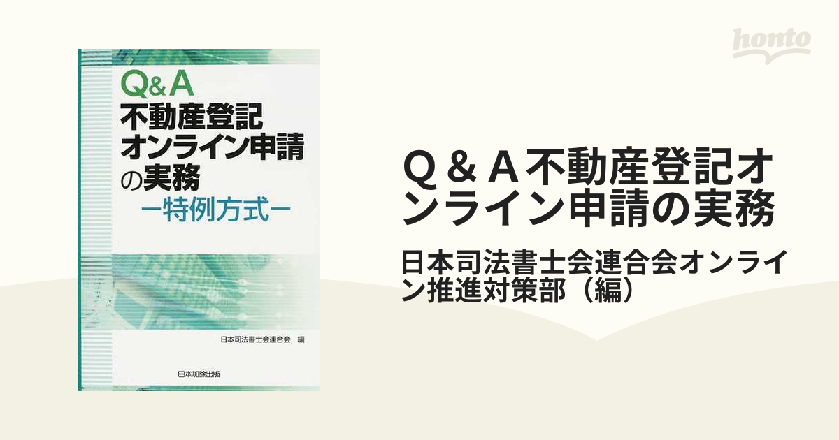 Ｑ＆Ａ不動産登記オンライン申請の実務 特例方式の通販/日本司法書士会連合会オンライン推進対策部 - 紙の本：honto本の通販ストア