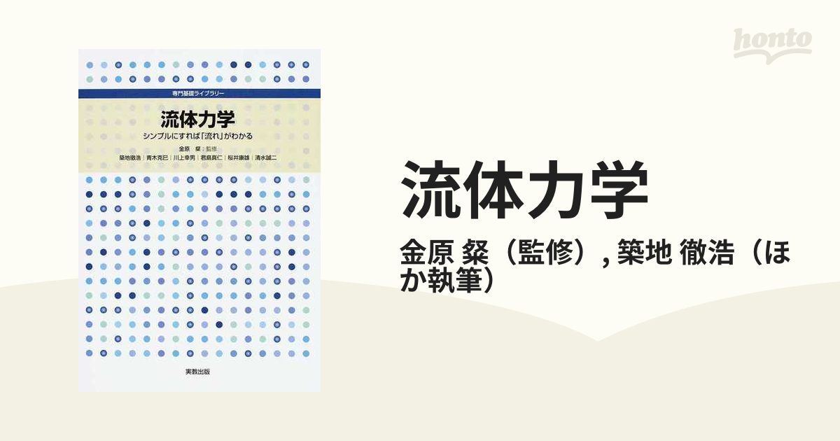 流体力学 : シンプルにすれば「流れ」がわかる - 健康・医学