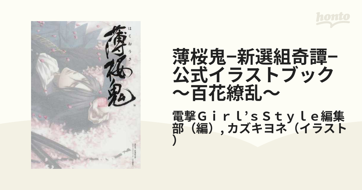薄桜鬼−新選組奇譚−公式イラストブック〜百花繚乱〜