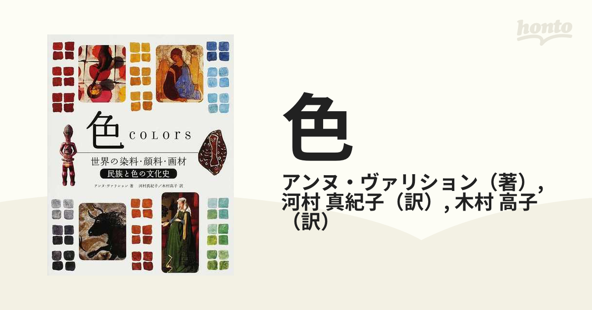 色 世界の染料・顔料・画材 民族と色の文化史