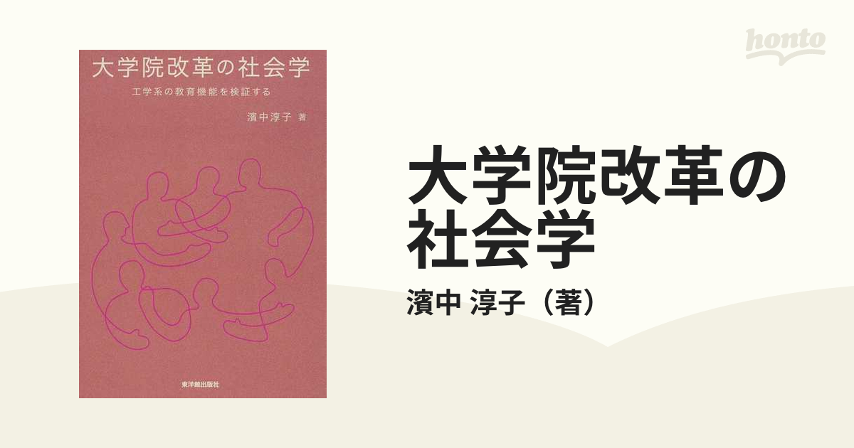 大学院改革の社会学 工学系の教育機能を検証する