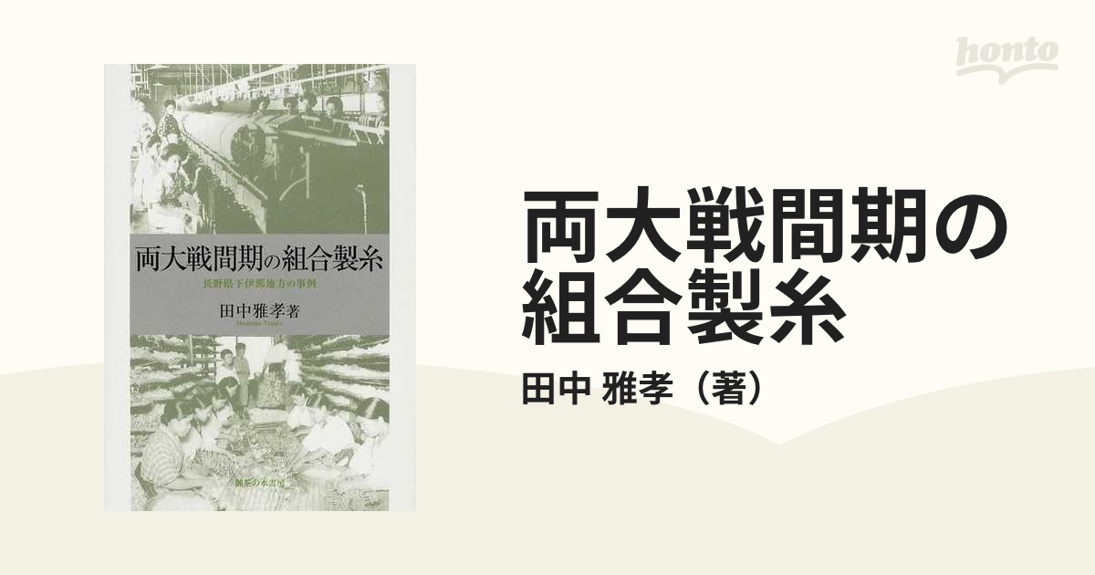 両大戦間期の組合製糸 長野県下伊那地方の事例の通販/田中 雅孝 - 紙の