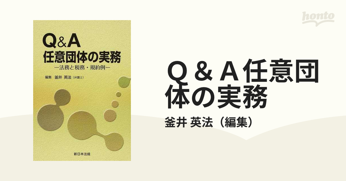 Ｑ＆Ａ任意団体の実務 法務と税務・規約例/新日本法規出版/釜井英法