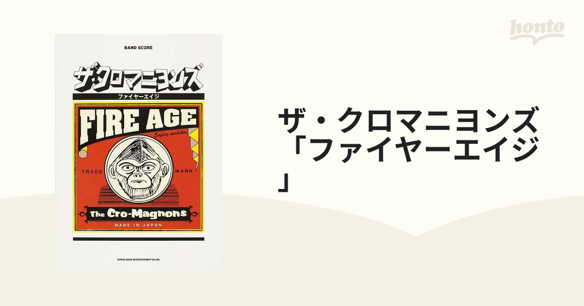 ザ・クロマニヨンズ「ファイヤーエイジ」の通販 - 紙の本：honto本の