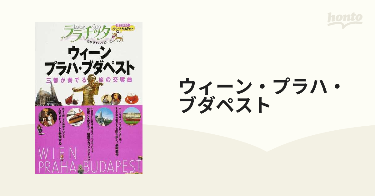 ウィーン・プラハ・ブダペストの通販 ララチッタ - 紙の本：honto本の