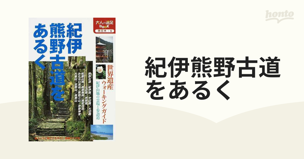 紀伊熊野古道をあるく 改訂３版の通販 大人の遠足BOOK - 紙の本：honto