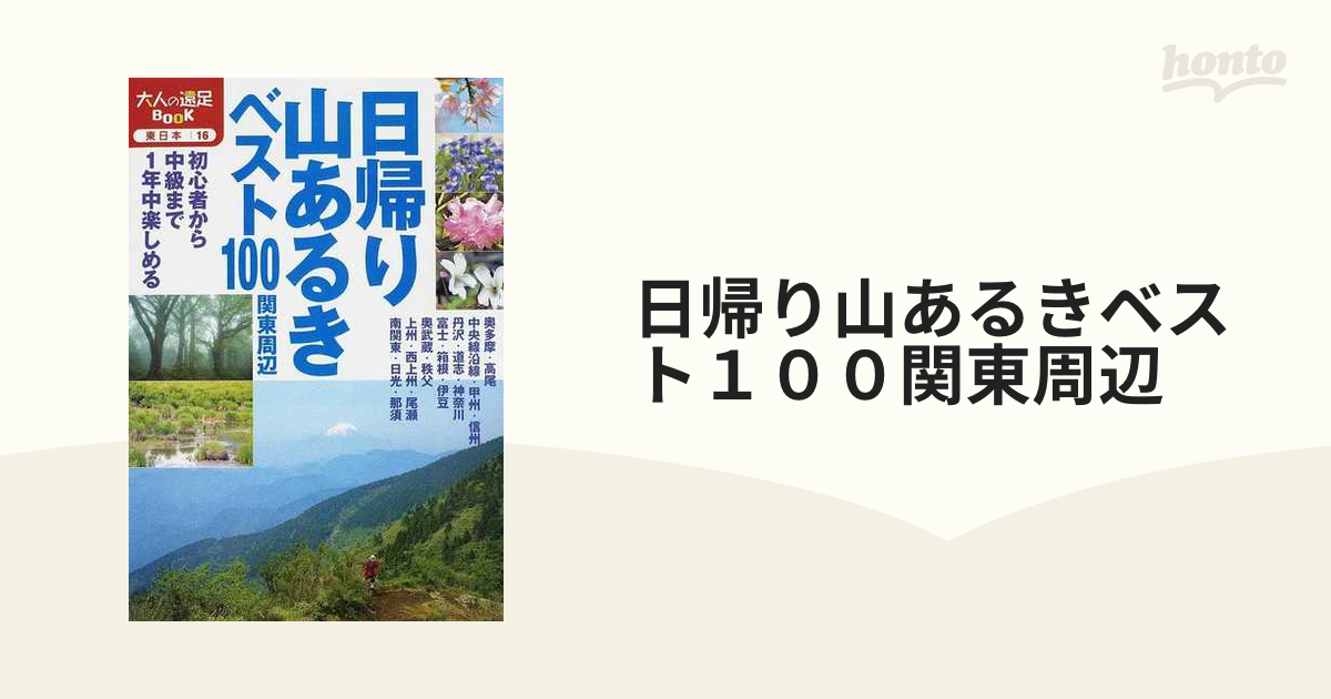 日帰り山あるきベスト130 関東周辺 - 地図・旅行ガイド