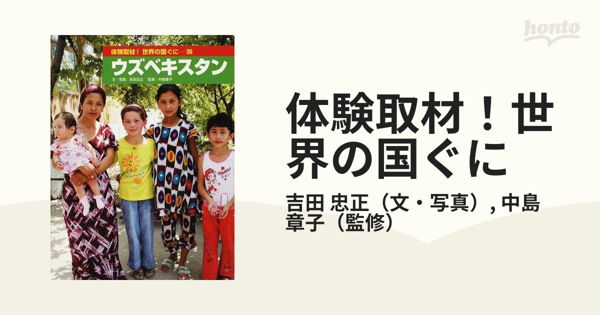 体験取材！世界の国ぐに ３６ ウズベキスタンの通販/吉田 忠正/中島