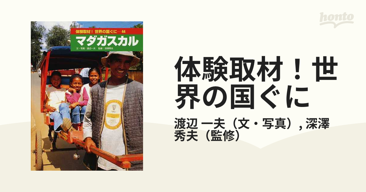 体験取材！世界の国ぐに ４４ マダガスカルの通販/渡辺 一夫/深澤 秀夫