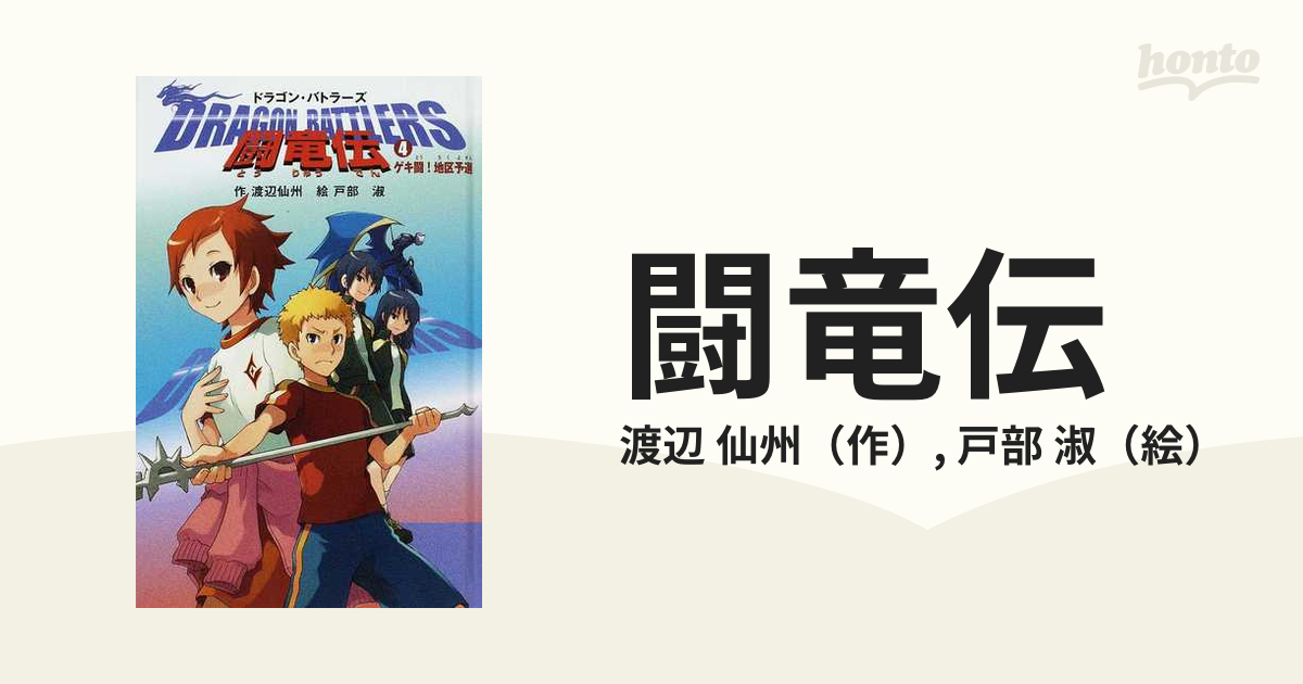 闘竜伝 ４ ゲキ闘！地区予選の通販/渡辺 仙州/戸部 淑 - 紙の本：honto本の通販ストア