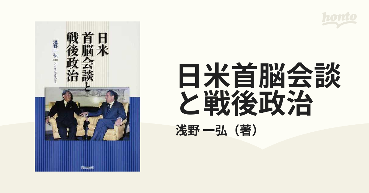 日米首脳会談と戦後政治の通販/浅野 一弘 - 紙の本：honto本の通販ストア