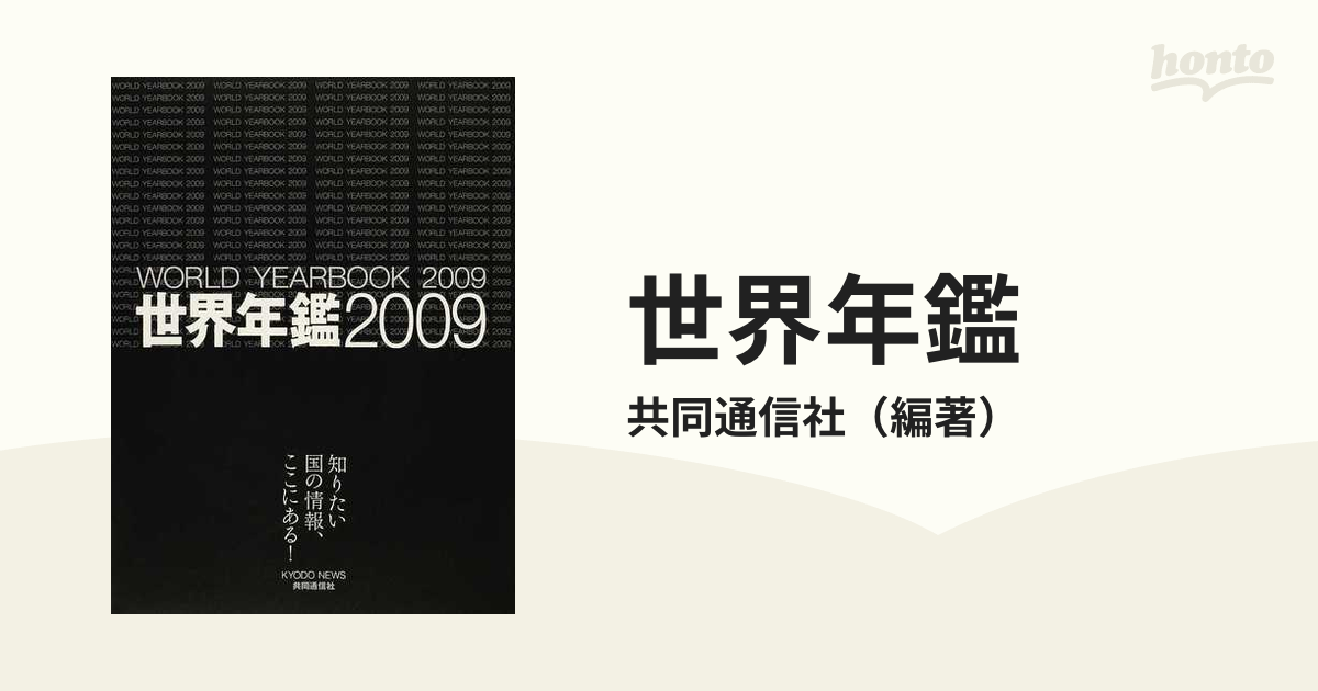 世界年鑑 ２００９の通販/共同通信社 - 紙の本：honto本の通販ストア