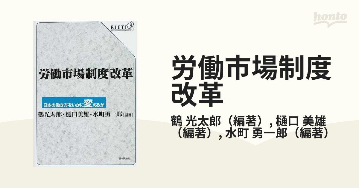 労働市場制度改革 日本の働き方をいかに変えるかの通販/鶴 光太郎/樋口