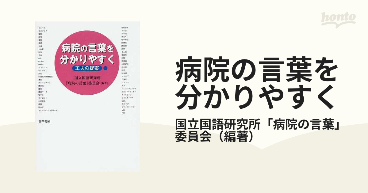 病院の言葉を分かりやすく 工夫の提案